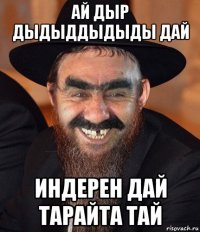 ай дыр дыдыддыдыды дай индерен дай тарайта тай