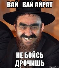 вай_вай айрат не бойсь дрочишь