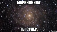 марининина ты супер