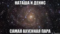 наташа и денис самая ахуенная пара