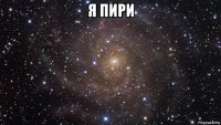 я пири 