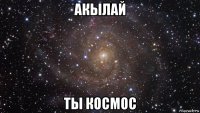 акылай ты космос