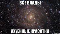 все влады ахуенные красотки