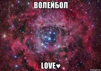 волейбол love♥