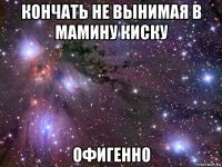 кончать не вынимая в мамину киску офигенно