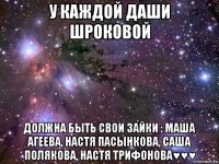 у каждой даши шроковой должна быть свои зайки : маша агеева, настя пасынкова, саша полякова, настя трифонова♥♥♥