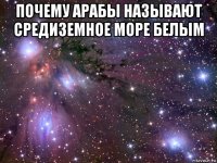 почему арабы называют средиземное море белым 