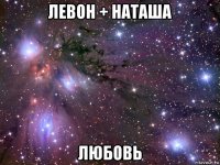 левон + наташа любовь