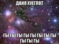 даня хуеглот гы гы гы гы гы гы гы гы гы гы гы