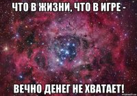 что в жизни, что в игре - вечно денег не хватает!