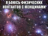 я боюсь физических контактов с женщинами 