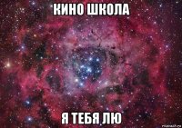 кино школа я тебя лю