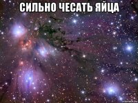 сильно чесать яйца 