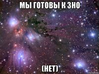 мы готовы к зно (нет)