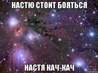 настю стоит бояться настя кач-кач