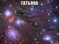 татьяна 