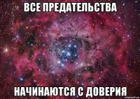 все предательства начинаются с доверия