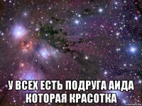  у всех есть подруга аида которая красотка