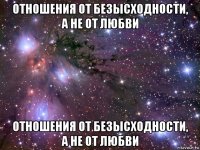 отношения от безысходности, а не от любви отношения от безысходности, а не от любви