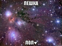 лешка лол♥