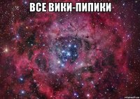 все вики-пипики 