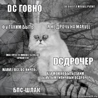 DC говно DCдрочер Я не дрочу на Marvel БпС-шлак Мне просто Marvel больше нравится DC сосет,а Marvel рулит Как можно быть таким ебанутым.Типичный DCдрочер Фу таким быть Marvel-всё,DC-ничто 