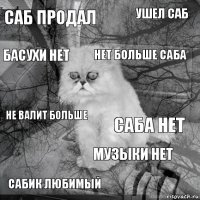 Саб продал Саба нет нет больше саба Сабик любимый не валит больше ушел саб Музыки нет басухи нет  