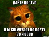 дайте доступ к m-sblweb10t по порту 80 и 8080