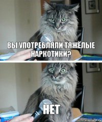 вы употребляли тяжёлые наркотики? нет