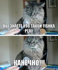 Вы знаете кто такой FISHKA PLAY КАНЕЧНО!!!