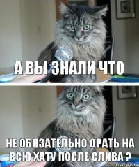 А вы знали что Не обязательно орать на всю хату после слива ?