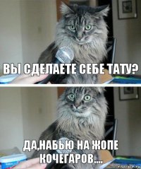 вы сделаете себе тату? да,набью на жопе кочегаров....