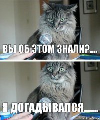 вы об этом знали?.... я догадывался.......