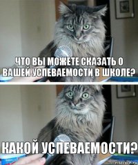 что вы можете сказать о вашей успеваемости в школе? какой успеваемости?