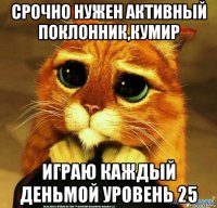 срочно нужен активный поклонник,кумир играю каждый деньмой уровень 25