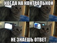 когда на контрольной не знаешь ответ