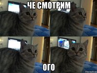 че смотрим ого