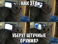 как это уберут штучные оружия?