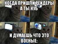 когда пришли рейдеры а ты нуб и думаешь что это военые: