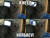 я не ел колбасу!