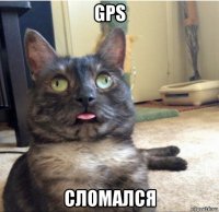 gps сломался