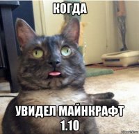 когда увидел майнкрафт 1.10