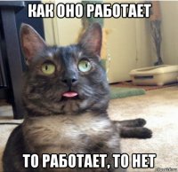 как оно работает то работает, то нет