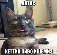 актос кеттик пиво ишемиз