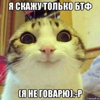 я скажу только бтф (я не говарю):-p