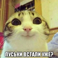  пуськи встали уже?