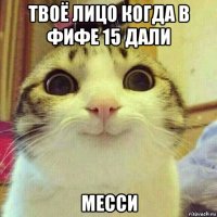 твоё лицо когда в фифе 15 дали месси