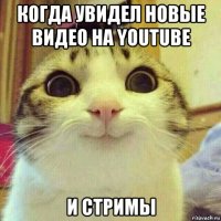 когда увидел новые видео на youtube и стримы