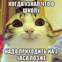 когда узнал что в школу надо приходить на 2 часа позже