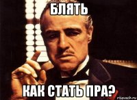 блять как стать пра?